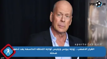 القرار الأصعب.. زوجة بروس ويليس تواجه اللحظة الحاسمة بعد تدهور صحته